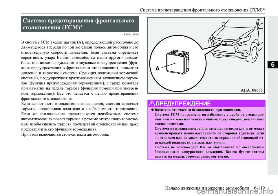 MITSUBISHI PAJERO SPORT 2016 Руководство по эксплуатации и техобслуживанию (in Russian) Система предотвращения фронтального столкновения (FCM)*
Начало движения и вождение автомобиля 6-119
6
E00635101070
MITSUBISHI PAJERO SPORT 2016 Руководство по эксплуатации и техобслуживанию (in Russian) Система предотвращения фронтального столкновения (FCM)*
Начало движения и вождение автомобиля 6-119
6
E00635101070