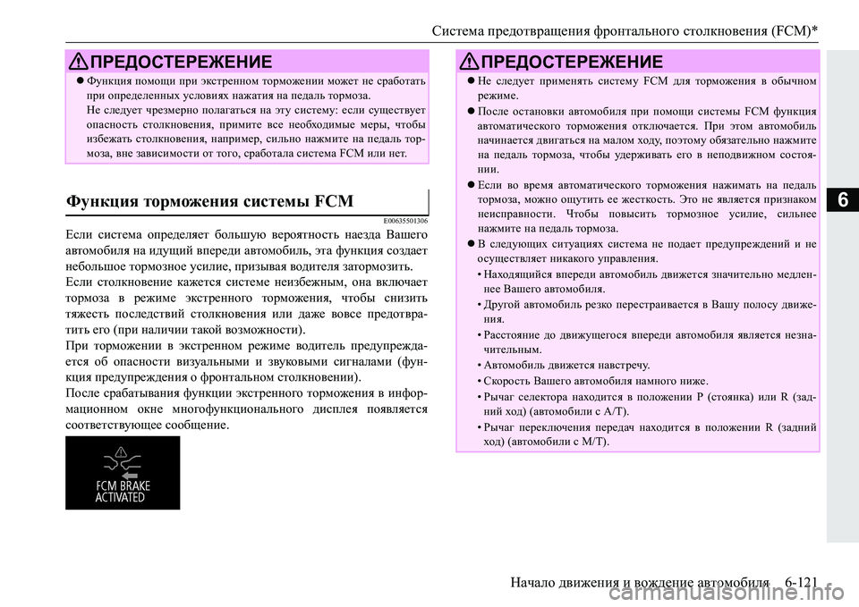 MITSUBISHI PAJERO SPORT 2016 Руководство по эксплуатации и техобслуживанию (in Russian) Система предотвращения фронтального столкновения (FCM)*
Начало движения и вождение автомобиля 6-121
6
E00635501306
MITSUBISHI PAJERO SPORT 2016 Руководство по эксплуатации и техобслуживанию (in Russian) Система предотвращения фронтального столкновения (FCM)*
Начало движения и вождение автомобиля 6-121
6
E00635501306