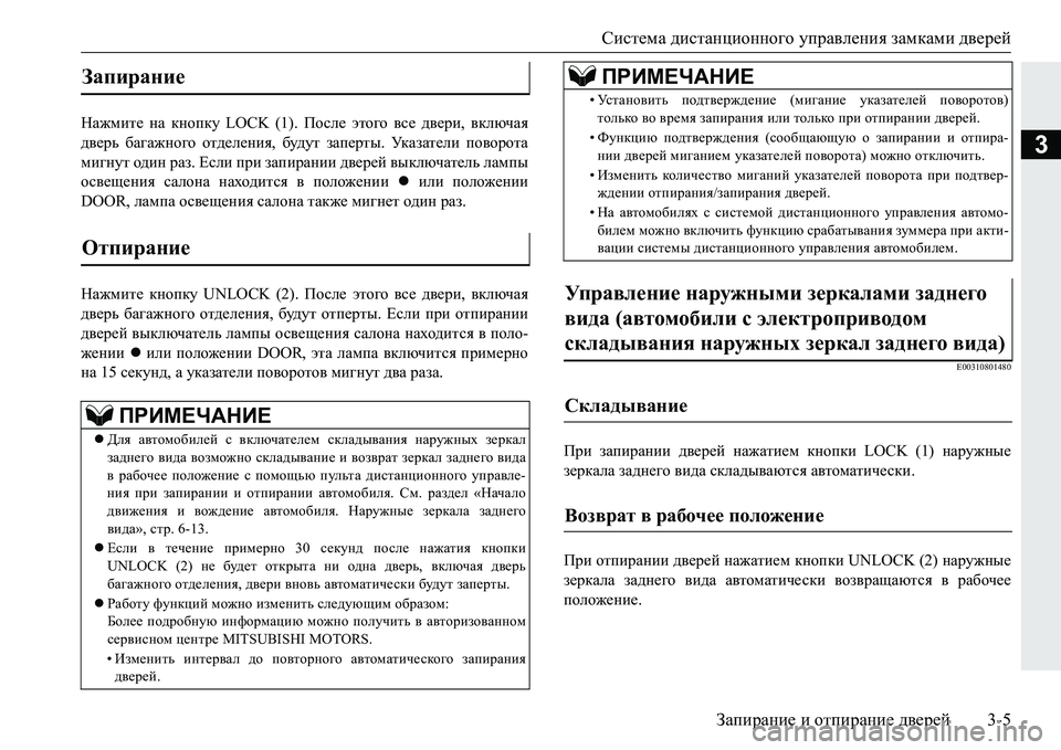 MITSUBISHI PAJERO SPORT 2016 Руководство по эксплуатации и техобслуживанию (in Russian) Система дистанционного управления замками дверей
Запирание и отпирание дверей 3-5
3
Нажмите на кнопку LOCK ( MITSUBISHI PAJERO SPORT 2016 Руководство по эксплуатации и техобслуживанию (in Russian) Система дистанционного управления замками дверей
Запирание и отпирание дверей 3-5
3
Нажмите на кнопку LOCK (