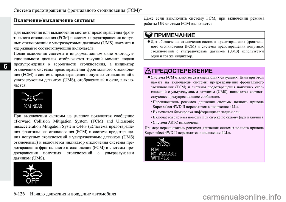 MITSUBISHI PAJERO SPORT 2016 Руководство по эксплуатации и техобслуживанию (in Russian) Система предотвращения фронтального столкновения (FCM)*
6-126 Начало движения и вождение автомобиля
6
Для вкл MITSUBISHI PAJERO SPORT 2016 Руководство по эксплуатации и техобслуживанию (in Russian) Система предотвращения фронтального столкновения (FCM)*
6-126 Начало движения и вождение автомобиля
6
Для вкл