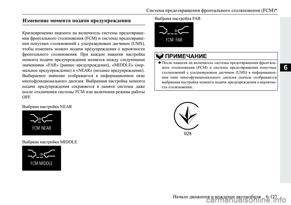MITSUBISHI PAJERO SPORT 2016 Руководство по эксплуатации и техобслуживанию (in Russian) Система предотвращения фронтального столкновения (FCM)*
Начало движения и вождение автомобиля 6-127
6
Кратко MITSUBISHI PAJERO SPORT 2016 Руководство по эксплуатации и техобслуживанию (in Russian) Система предотвращения фронтального столкновения (FCM)*
Начало движения и вождение автомобиля 6-127
6
Кратко