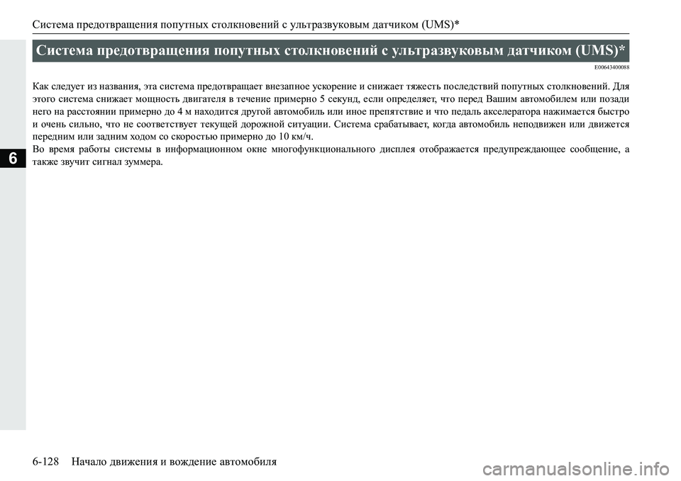 MITSUBISHI PAJERO SPORT 2016 Руководство по эксплуатации и техобслуживанию (in Russian) Система предотвращения попутных столкновений с ультразвуковым датчиком (UMS)*
6-128 Начало движения и вожден MITSUBISHI PAJERO SPORT 2016 Руководство по эксплуатации и техобслуживанию (in Russian) Система предотвращения попутных столкновений с ультразвуковым датчиком (UMS)*
6-128 Начало движения и вожден