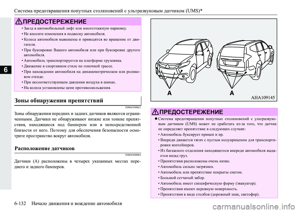 MITSUBISHI PAJERO SPORT 2016 Руководство по эксплуатации и техобслуживанию (in Russian) Система предотвращения попутных столкновений с ультразвуковым датчиком (UMS)*
6-132 Начало движения и вожден MITSUBISHI PAJERO SPORT 2016 Руководство по эксплуатации и техобслуживанию (in Russian) Система предотвращения попутных столкновений с ультразвуковым датчиком (UMS)*
6-132 Начало движения и вожден