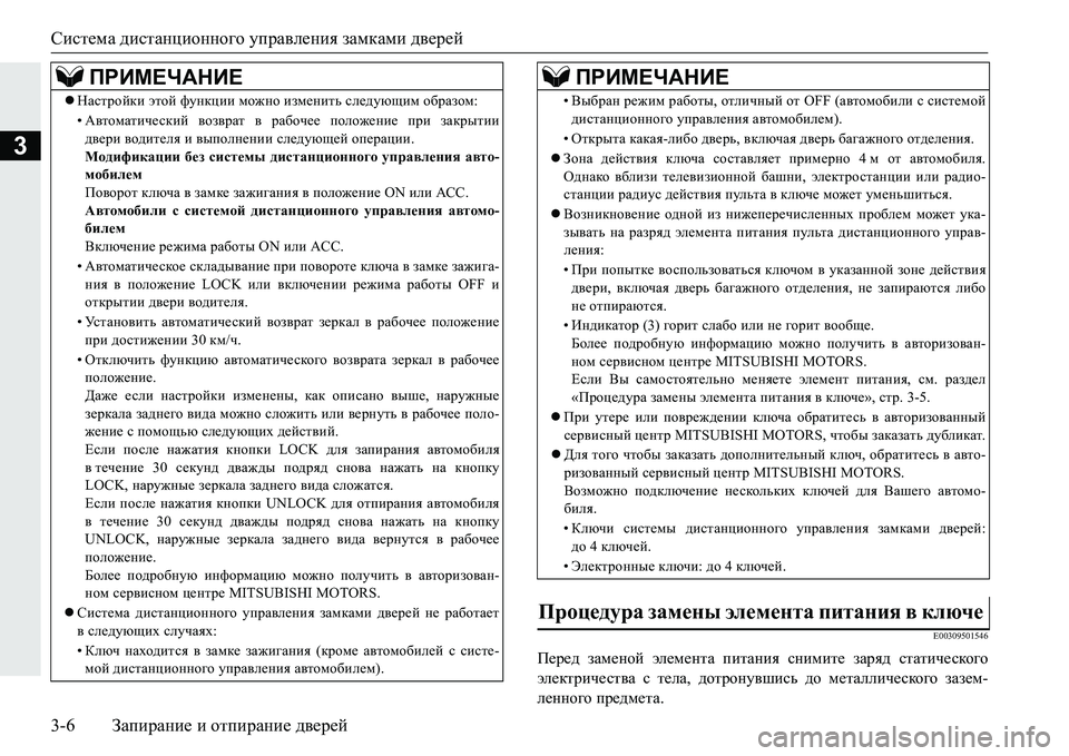 MITSUBISHI PAJERO SPORT 2016 Руководство по эксплуатации и техобслуживанию (in Russian) Система дистанционного управления замками дверей
3-6 Запирание и отпирание дверей
3
E00309501546
Перед заменой MITSUBISHI PAJERO SPORT 2016 Руководство по эксплуатации и техобслуживанию (in Russian) Система дистанционного управления замками дверей
3-6 Запирание и отпирание дверей
3
E00309501546
Перед заменой