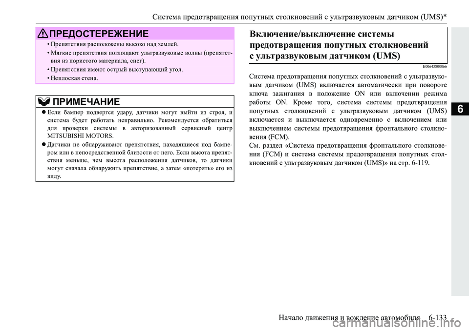 MITSUBISHI PAJERO SPORT 2016 Руководство по эксплуатации и техобслуживанию (in Russian) Система предотвращения попутных столкновений с ультразвуковым датчиком (UMS)*
Начало движения и вождение MITSUBISHI PAJERO SPORT 2016 Руководство по эксплуатации и техобслуживанию (in Russian) Система предотвращения попутных столкновений с ультразвуковым датчиком (UMS)*
Начало движения и вождение