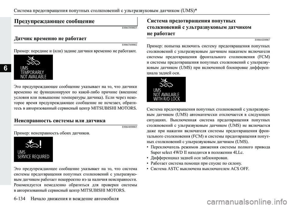 MITSUBISHI PAJERO SPORT 2016 Руководство по эксплуатации и техобслуживанию (in Russian) Система предотвращения попутных столкновений с ультразвуковым датчиком (UMS)*
6-134 Начало движения и вожден MITSUBISHI PAJERO SPORT 2016 Руководство по эксплуатации и техобслуживанию (in Russian) Система предотвращения попутных столкновений с ультразвуковым датчиком (UMS)*
6-134 Начало движения и вожден