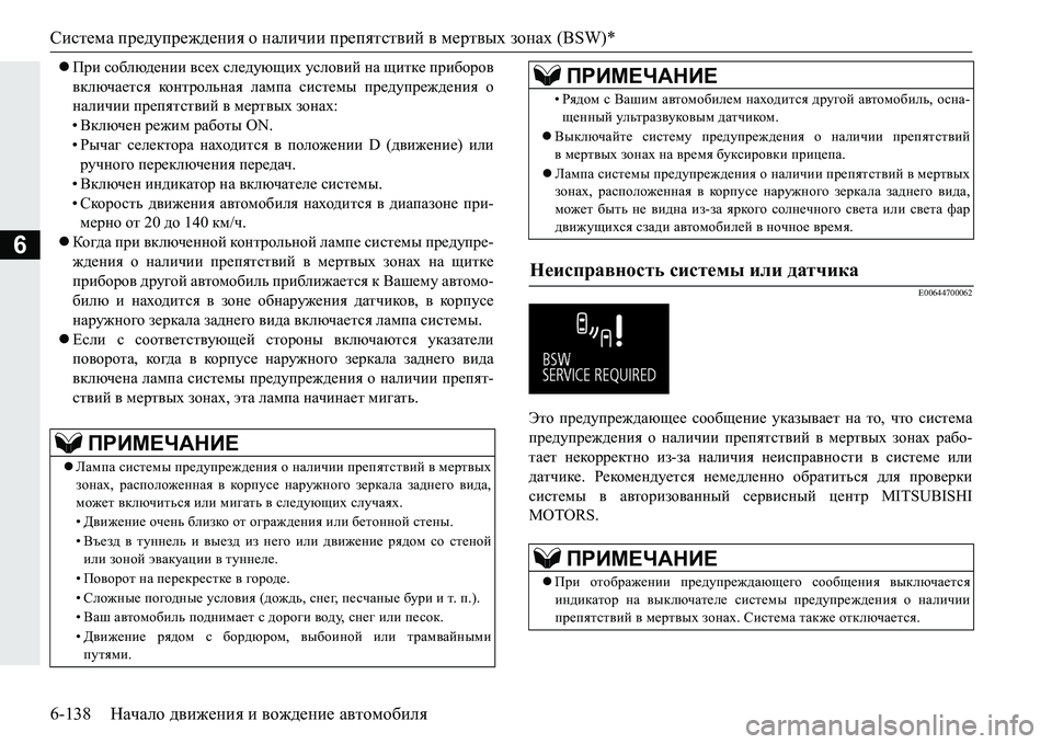 MITSUBISHI PAJERO SPORT 2016 Руководство по эксплуатации и техобслуживанию (in Russian) Система предупреждения о наличии препятствий в мертвых зонах (BSW)*
6-138 Начало движения и вождение автомо MITSUBISHI PAJERO SPORT 2016 Руководство по эксплуатации и техобслуживанию (in Russian) Система предупреждения о наличии препятствий в мертвых зонах (BSW)*
6-138 Начало движения и вождение автомо