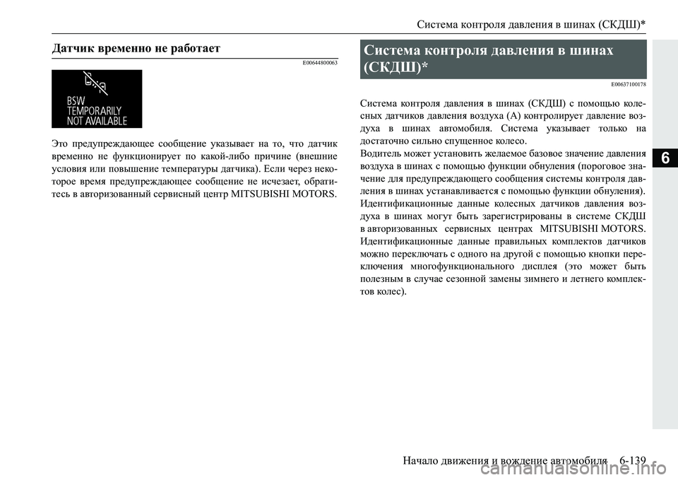 MITSUBISHI PAJERO SPORT 2016 Руководство по эксплуатации и техобслуживанию (in Russian) Система контроля давления в шинах (СКДШ)*
Начало движения и вождение автомобиля 6-139
6
E00644800063
Это предупреж MITSUBISHI PAJERO SPORT 2016 Руководство по эксплуатации и техобслуживанию (in Russian) Система контроля давления в шинах (СКДШ)*
Начало движения и вождение автомобиля 6-139
6
E00644800063
Это предупреж