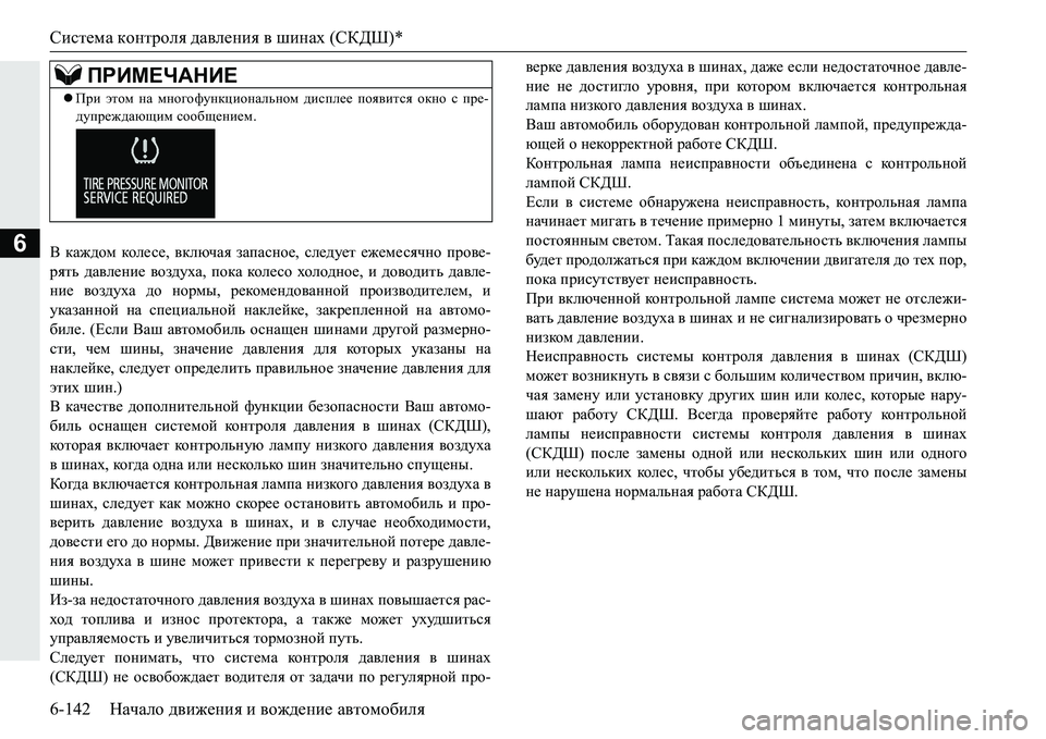 MITSUBISHI PAJERO SPORT 2016 Руководство по эксплуатации и техобслуживанию (in Russian) Система контроля давления в шинах (СКДШ )*
6-142 Начало движения и вождение автомобиля
6В каждом кол е с е , в MITSUBISHI PAJERO SPORT 2016 Руководство по эксплуатации и техобслуживанию (in Russian) Система контроля давления в шинах (СКДШ )*
6-142 Начало движения и вождение автомобиля
6В каждом кол е с е , в
