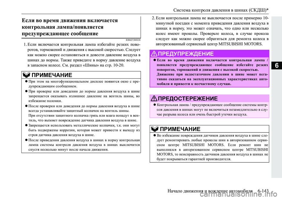 MITSUBISHI PAJERO SPORT 2016 Руководство по эксплуатации и техобслуживанию (in Russian) Система контроля давления в шинах (СКДШ)*
Начало движения и вождение автомобиля 6-143
6
E00637300138
1.Если включа MITSUBISHI PAJERO SPORT 2016 Руководство по эксплуатации и техобслуживанию (in Russian) Система контроля давления в шинах (СКДШ)*
Начало движения и вождение автомобиля 6-143
6
E00637300138
1.Если включа