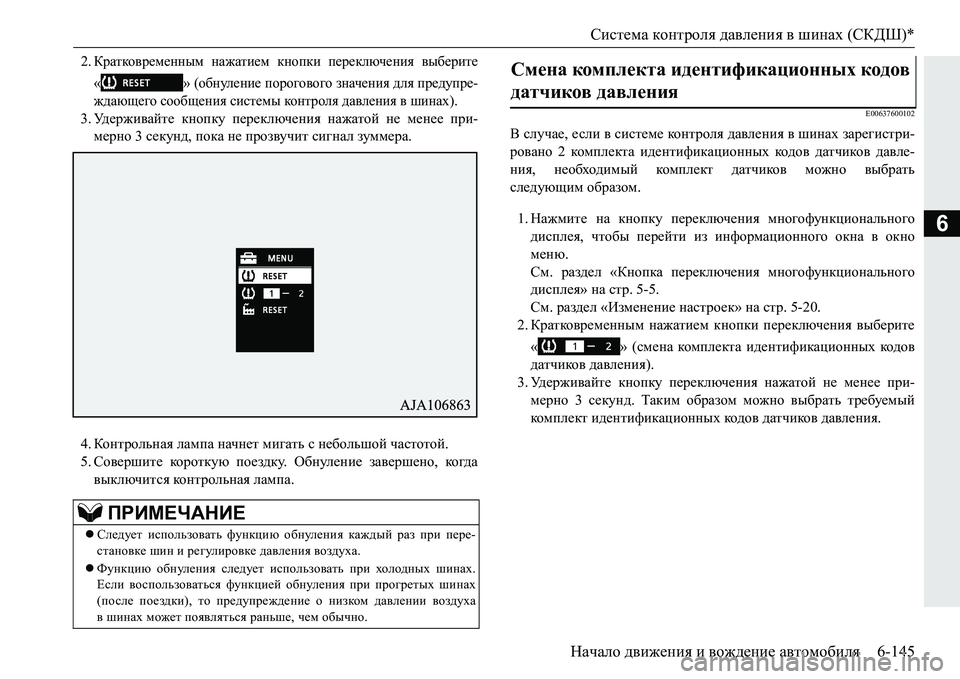 MITSUBISHI PAJERO SPORT 2016 Руководство по эксплуатации и техобслуживанию (in Russian) Система контроля давления в шинах (СКДШ)*
Начало движения и вождение автомобиля 6-145
6
2.Кратковременным на MITSUBISHI PAJERO SPORT 2016 Руководство по эксплуатации и техобслуживанию (in Russian) Система контроля давления в шинах (СКДШ)*
Начало движения и вождение автомобиля 6-145
6
2.Кратковременным на