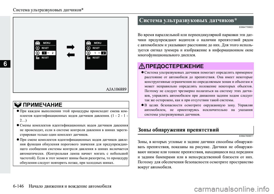 MITSUBISHI PAJERO SPORT 2016 Руководство по эксплуатации и техобслуживанию (in Russian) Система ультразвуковых датчиков *
6-146 Начало движения и вождение автомобиля
6
E00647700021
Во время параллельно MITSUBISHI PAJERO SPORT 2016 Руководство по эксплуатации и техобслуживанию (in Russian) Система ультразвуковых датчиков *
6-146 Начало движения и вождение автомобиля
6
E00647700021
Во время параллельно