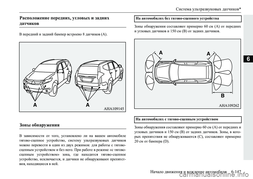 MITSUBISHI PAJERO SPORT 2016 Руководство по эксплуатации и техобслуживанию (in Russian) Система ультразвуковых датчиков *
Начало движения и вождение автомобиля 6-147
6
В передний и задний бампер MITSUBISHI PAJERO SPORT 2016 Руководство по эксплуатации и техобслуживанию (in Russian) Система ультразвуковых датчиков *
Начало движения и вождение автомобиля 6-147
6
В передний и задний бампер