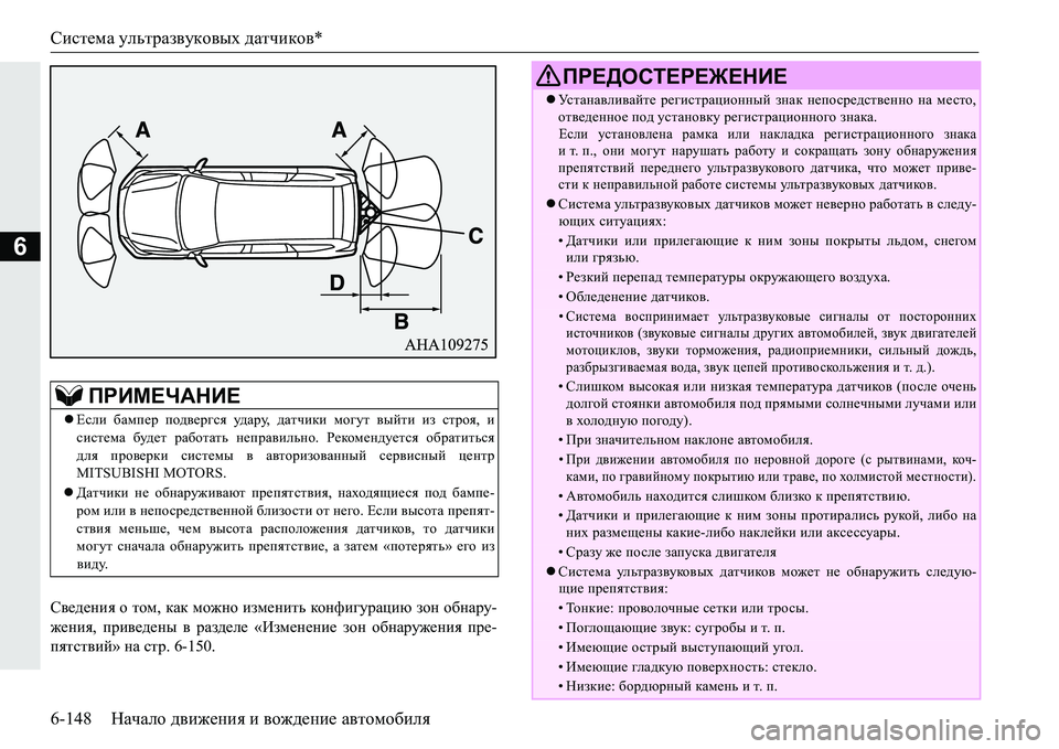 MITSUBISHI PAJERO SPORT 2016 Руководство по эксплуатации и техобслуживанию (in Russian) Система ультразвуковых датчиков *
6-148 Начало движения и вождение автомобиля
6
Сведения о том , как можно и MITSUBISHI PAJERO SPORT 2016 Руководство по эксплуатации и техобслуживанию (in Russian) Система ультразвуковых датчиков *
6-148 Начало движения и вождение автомобиля
6
Сведения о том , как можно и