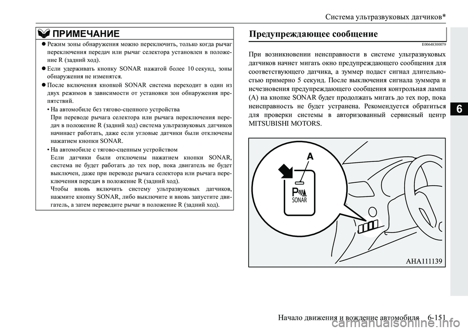 MITSUBISHI PAJERO SPORT 2016 Руководство по эксплуатации и техобслуживанию (in Russian) Система ультразвуковых датчиков *
Начало движения и вождение автомобиля 6-151
6
E00648300079
При возникновении не MITSUBISHI PAJERO SPORT 2016 Руководство по эксплуатации и техобслуживанию (in Russian) Система ультразвуковых датчиков *
Начало движения и вождение автомобиля 6-151
6
E00648300079
При возникновении не