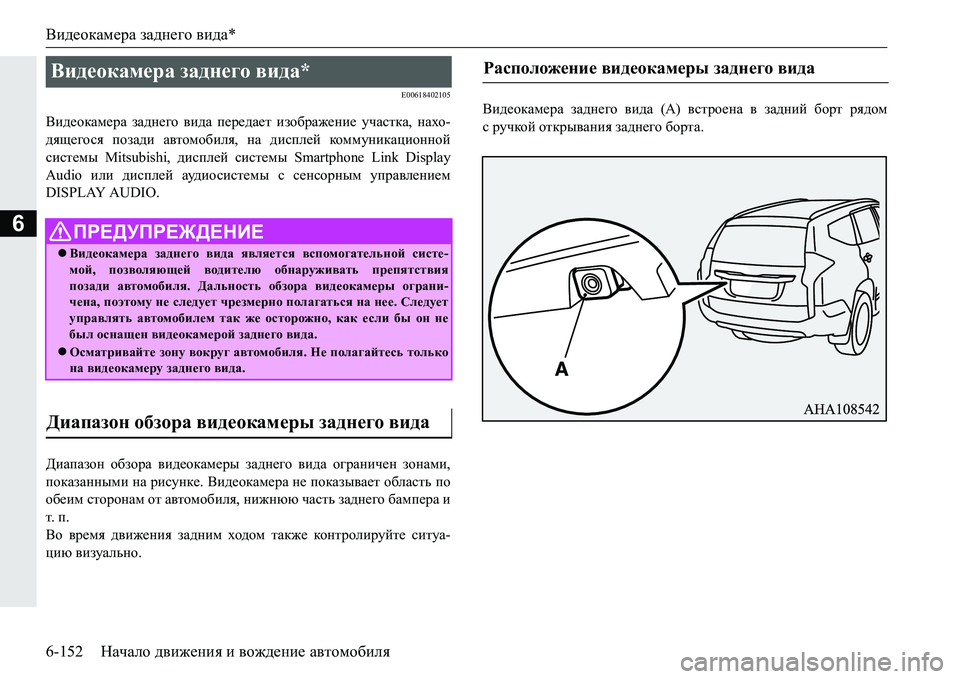 MITSUBISHI PAJERO SPORT 2016 Руководство по эксплуатации и техобслуживанию (in Russian) Видеокамера заднего вида *
6-152 Начало движения и вождение автомобиля
6
E00618402105
Видеокамера заднего вида пе MITSUBISHI PAJERO SPORT 2016 Руководство по эксплуатации и техобслуживанию (in Russian) Видеокамера заднего вида *
6-152 Начало движения и вождение автомобиля
6
E00618402105
Видеокамера заднего вида пе