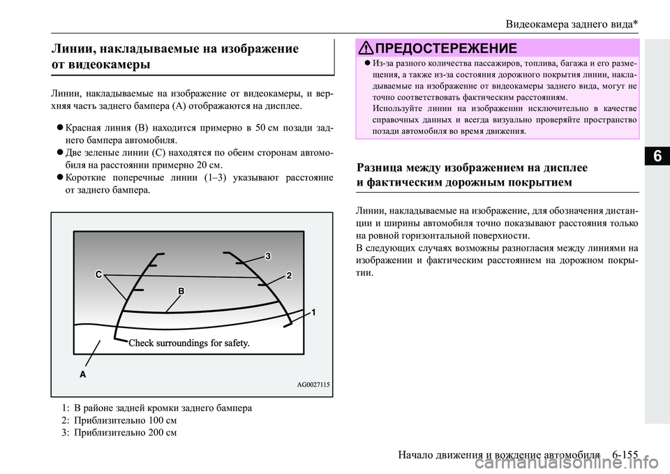MITSUBISHI PAJERO SPORT 2016 Руководство по эксплуатации и техобслуживанию (in Russian) Видеокамера заднего вида *
Начало движения и вождение автомобиля 6-155
6
Линии, накладываемые на изображени MITSUBISHI PAJERO SPORT 2016 Руководство по эксплуатации и техобслуживанию (in Russian) Видеокамера заднего вида *
Начало движения и вождение автомобиля 6-155
6
Линии, накладываемые на изображени