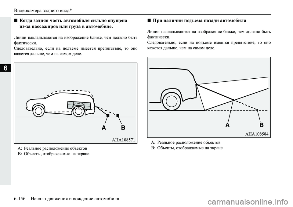 MITSUBISHI PAJERO SPORT 2016 Руководство по эксплуатации и техобслуживанию (in Russian) Видеокамера заднего вида *
6-156 Начало движения и вождение автомобиля
6
Линии накладываются на изображение MITSUBISHI PAJERO SPORT 2016 Руководство по эксплуатации и техобслуживанию (in Russian) Видеокамера заднего вида *
6-156 Начало движения и вождение автомобиля
6
Линии накладываются на изображение
