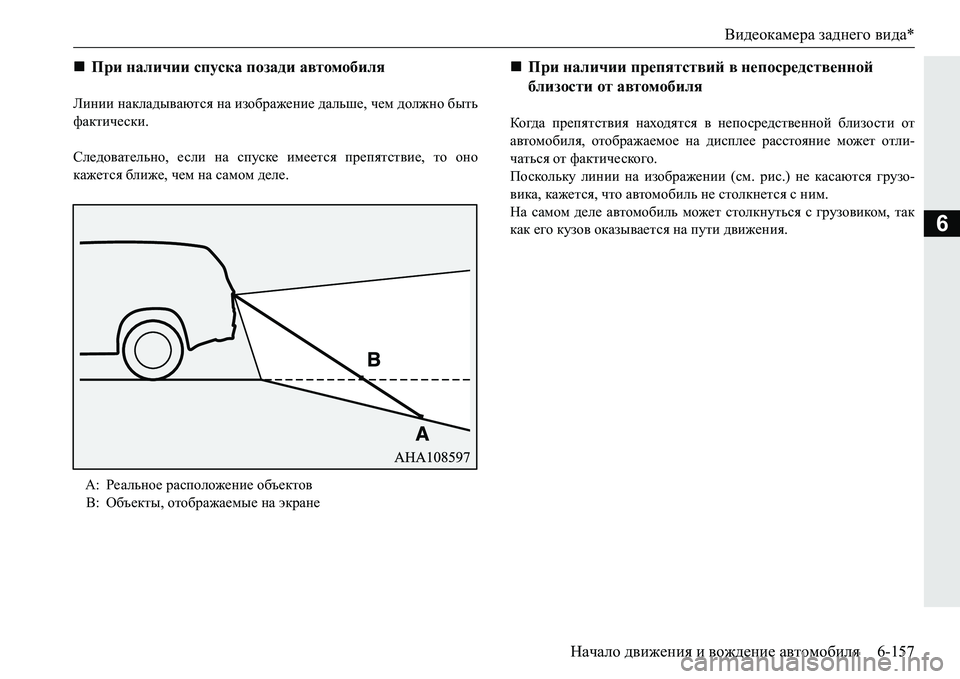 MITSUBISHI PAJERO SPORT 2016 Руководство по эксплуатации и техобслуживанию (in Russian) Видеокамера заднего вида *
Начало движения и вождение автомобиля 6-157
6
Линии накладываются на изображение MITSUBISHI PAJERO SPORT 2016 Руководство по эксплуатации и техобслуживанию (in Russian) Видеокамера заднего вида *
Начало движения и вождение автомобиля 6-157
6
Линии накладываются на изображение