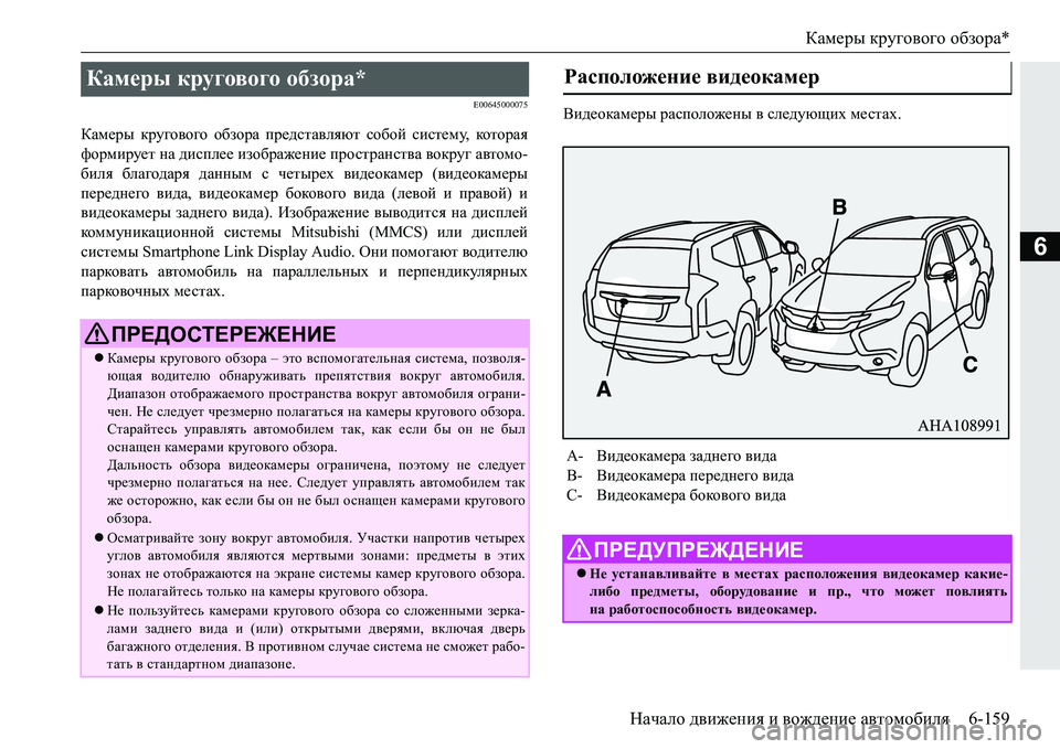 MITSUBISHI PAJERO SPORT 2016 Руководство по эксплуатации и техобслуживанию (in Russian) Камеры кругового обзора *
Начало движения и вождение автомобиля 6-159
6
E00645000075
Камеры кругового обзора предс MITSUBISHI PAJERO SPORT 2016 Руководство по эксплуатации и техобслуживанию (in Russian) Камеры кругового обзора *
Начало движения и вождение автомобиля 6-159
6
E00645000075
Камеры кругового обзора предс