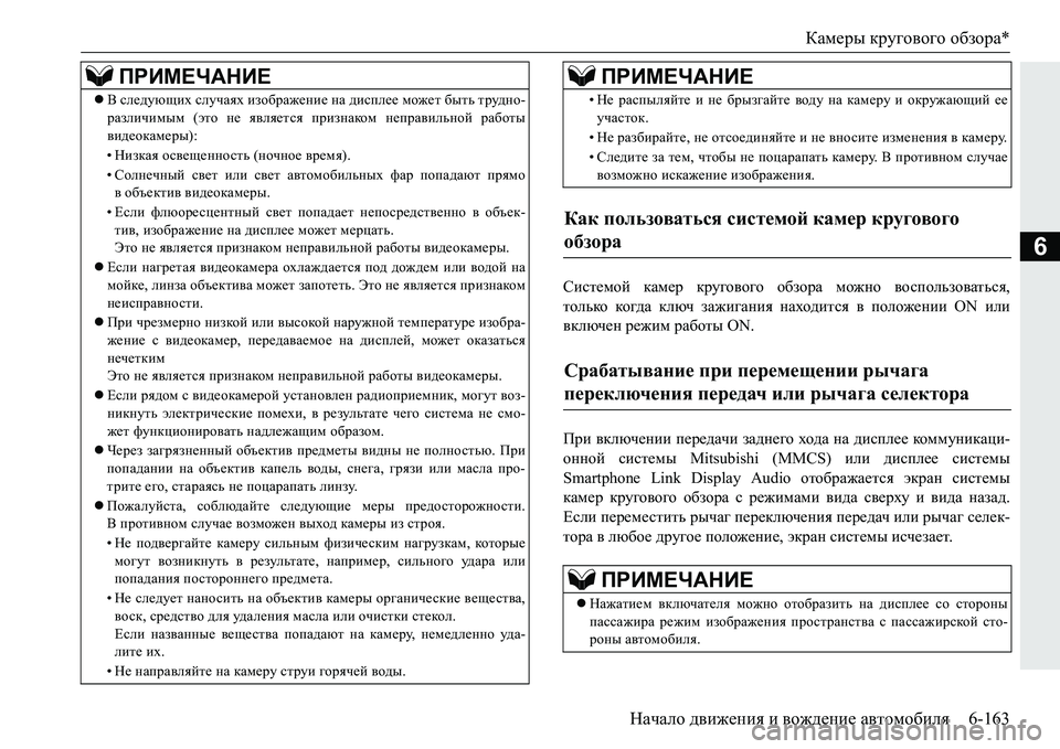 MITSUBISHI PAJERO SPORT 2016  Руководство по эксплуатации и техобслуживанию (in Russian) Камеры кругового  обзора *
Начало  движения  и  вождение  автомобиля 6-163
6
Системой камер кругового  обзора  мож