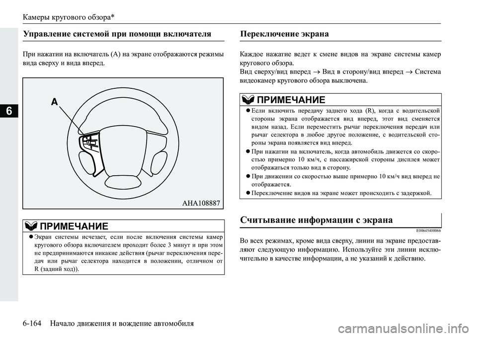 MITSUBISHI PAJERO SPORT 2016  Руководство по эксплуатации и техобслуживанию (in Russian) Камеры кругового  обзора *
6-164 Начало движения  и  вождение  автомобиля
6
При  нажатии  на  включатель  (А ) на  экр