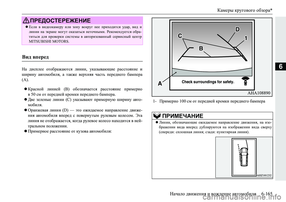 MITSUBISHI PAJERO SPORT 2016  Руководство по эксплуатации и техобслуживанию (in Russian) Камеры кругового  обзора *
Начало  движения  и  вождение  автомобиля 6-165
6На дисплее  отображаются  линии,  указы