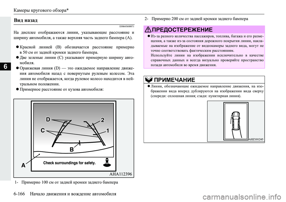 MITSUBISHI PAJERO SPORT 2016  Руководство по эксплуатации и техобслуживанию (in Russian) Камеры кругового  обзора *
6-166 Начало движения  и  вождение  автомобиля
6
E00645600071
На  дисплее  отображаются  лини