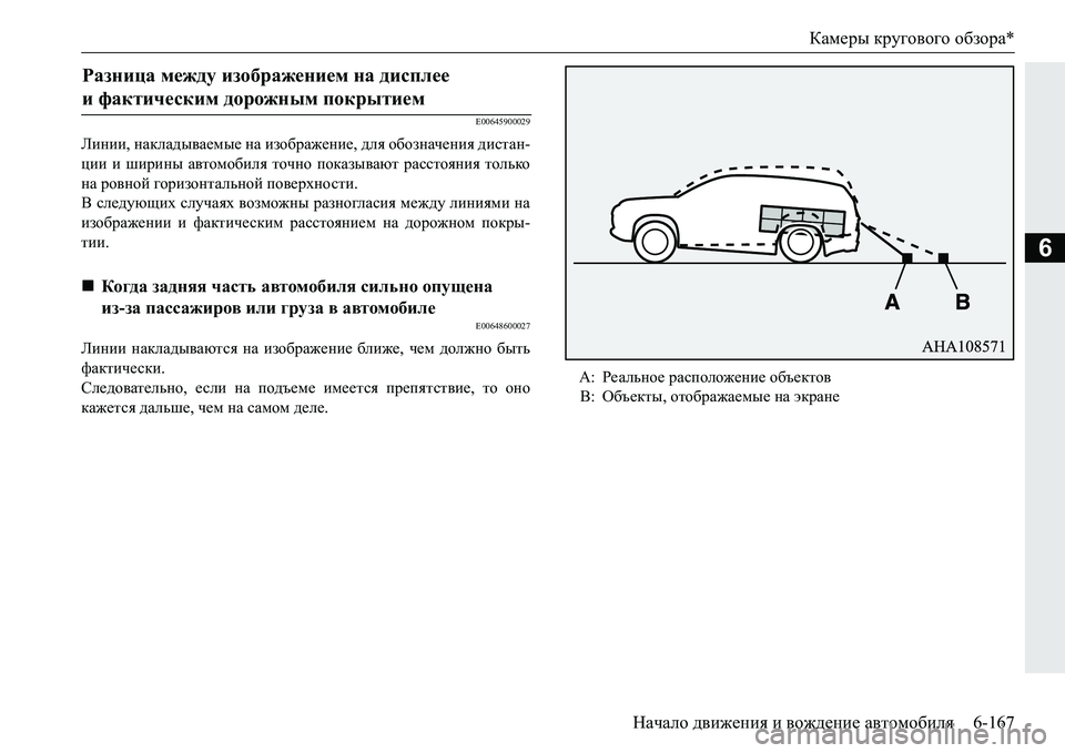 MITSUBISHI PAJERO SPORT 2016  Руководство по эксплуатации и техобслуживанию (in Russian) Камеры кругового  обзора *
Начало  движения  и  вождение  автомобиля 6-167
6
E00645900029
Линии, накладываемые  на  изобр