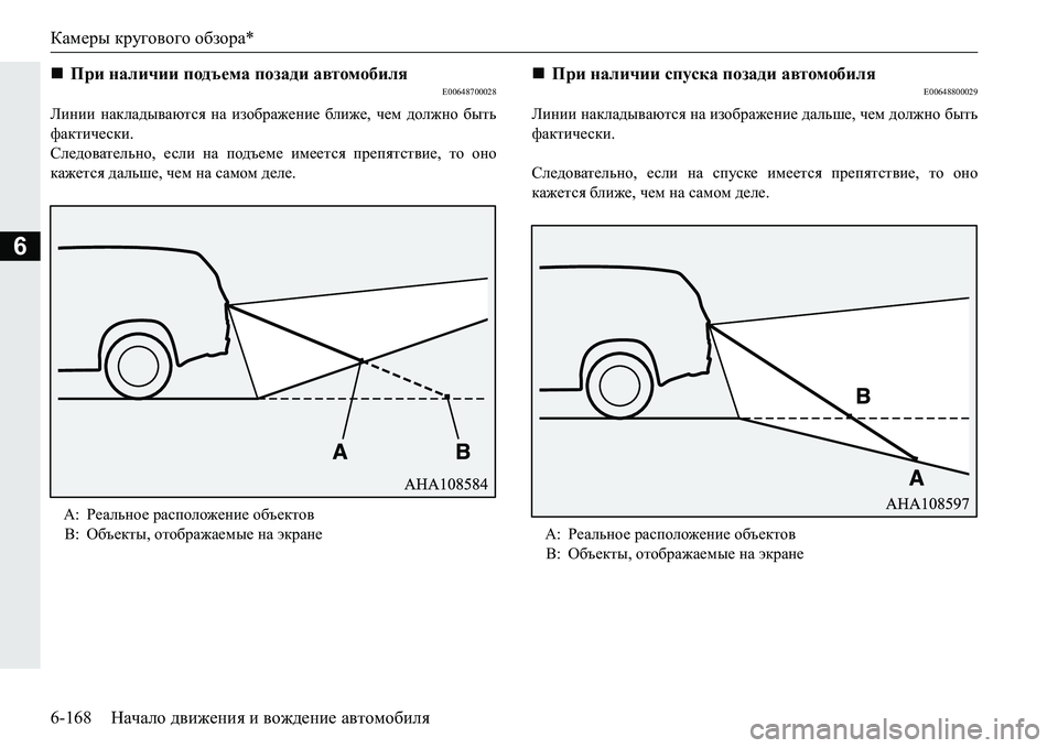 MITSUBISHI PAJERO SPORT 2016  Руководство по эксплуатации и техобслуживанию (in Russian) Камеры кругового  обзора *
6-168 Начало движения  и  вождение  автомобиля
6
E00648700028
Линии  накладываются  на  изобр