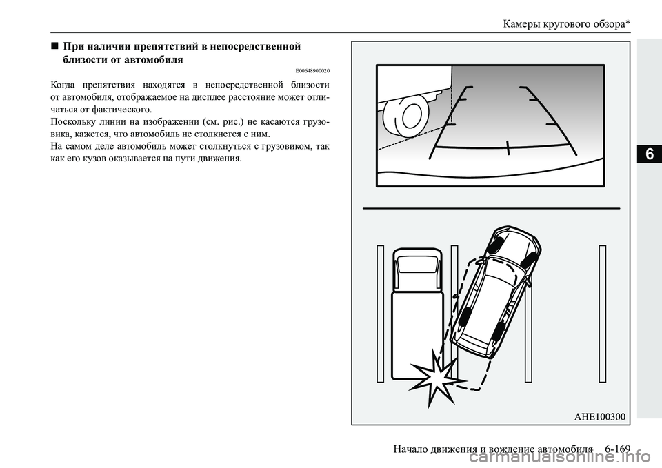 MITSUBISHI PAJERO SPORT 2016  Руководство по эксплуатации и техобслуживанию (in Russian) Камеры кругового  обзора *
Начало  движения  и  вождение  автомобиля 6-169
6
E00648900020
Ко гда препятствия  находятся  