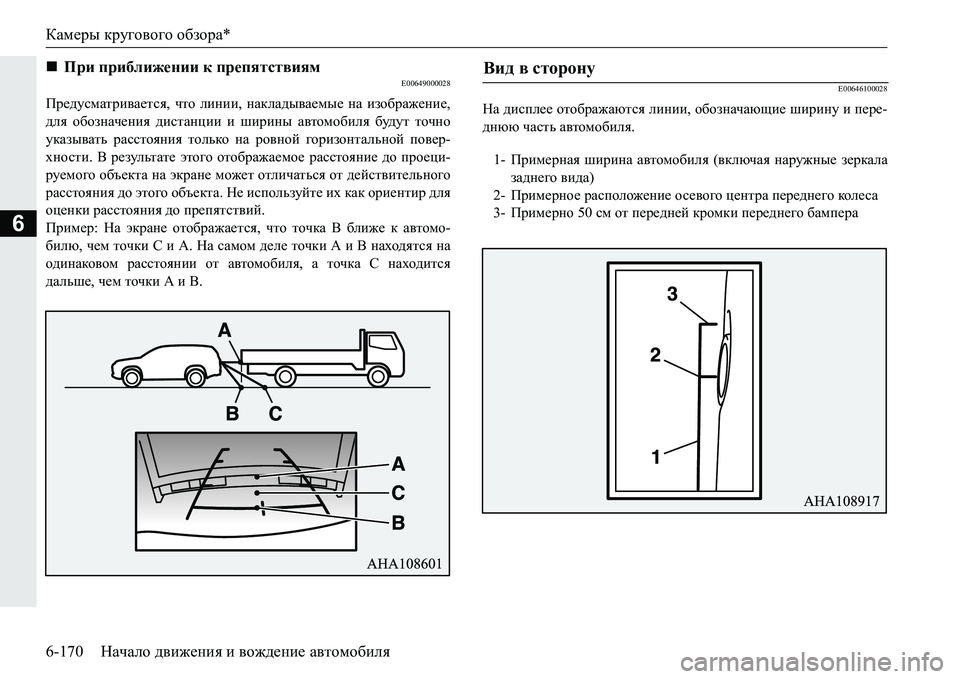 MITSUBISHI PAJERO SPORT 2016  Руководство по эксплуатации и техобслуживанию (in Russian) Камеры кругового  обзора *
6-170 Начало движения  и  вождение  автомобиля
6
E00649000028
Предусматривается , что  линии, 