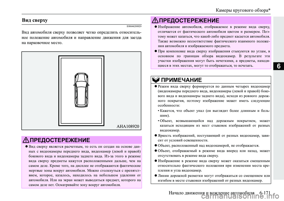 MITSUBISHI PAJERO SPORT 2016  Руководство по эксплуатации и техобслуживанию (in Russian) Камеры кругового  обзора *
Начало  движения  и  вождение  автомобиля 6-171
6
E00646200029
Вид автомобиля  сверху  позвол