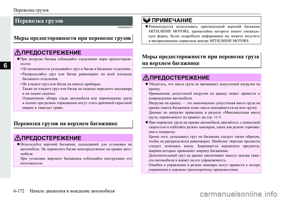 MITSUBISHI PAJERO SPORT 2016  Руководство по эксплуатации и техобслуживанию (in Russian) Перевозка грузов
6-172 Начало движения  и  вождение  автомобиля
6
E00609902670
Перевозка  грузов 
Меры предосторожност