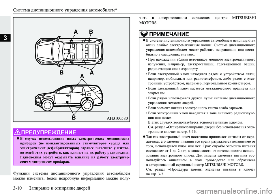 MITSUBISHI PAJERO SPORT 2016 Руководство по эксплуатации и техобслуживанию (in Russian) Система дистанционного управления автомобилем *
3-10 Запирание и отпирание дверей
3
Функции системы дистан MITSUBISHI PAJERO SPORT 2016 Руководство по эксплуатации и техобслуживанию (in Russian) Система дистанционного управления автомобилем *
3-10 Запирание и отпирание дверей
3
Функции системы дистан