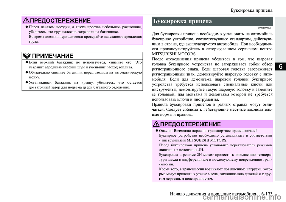 MITSUBISHI PAJERO SPORT 2016 Руководство по эксплуатации и техобслуживанию (in Russian) Буксировка прицепа
Начало движения и вождение автомобиля 6-173
6
E00610001791
Для буксировки прицепа необходимо MITSUBISHI PAJERO SPORT 2016 Руководство по эксплуатации и техобслуживанию (in Russian) Буксировка прицепа
Начало движения и вождение автомобиля 6-173
6
E00610001791
Для буксировки прицепа необходимо