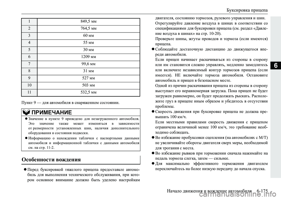 MITSUBISHI PAJERO SPORT 2016 Руководство по эксплуатации и техобслуживанию (in Russian) Буксировка прицепа
Начало движения и вождение автомобиля 6-175
6
Пункт 9 — для автомобиля в снаряженном сос MITSUBISHI PAJERO SPORT 2016 Руководство по эксплуатации и техобслуживанию (in Russian) Буксировка прицепа
Начало движения и вождение автомобиля 6-175
6
Пункт 9 — для автомобиля в снаряженном сос