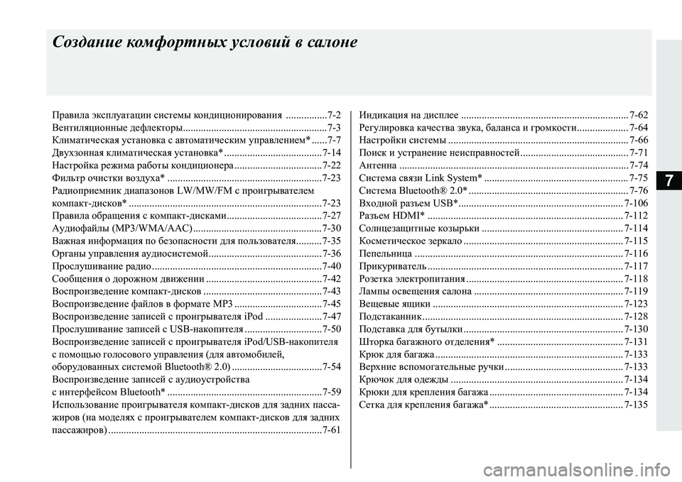 MITSUBISHI PAJERO SPORT 2016 Руководство по эксплуатации и техобслуживанию (in Russian) 7
Создание комфортных условий в салоне
Правила эксплуатации системы кондиционирования ................7-2
Вентил MITSUBISHI PAJERO SPORT 2016 Руководство по эксплуатации и техобслуживанию (in Russian) 7
Создание комфортных условий в салоне
Правила эксплуатации системы кондиционирования ................7-2
Вентил