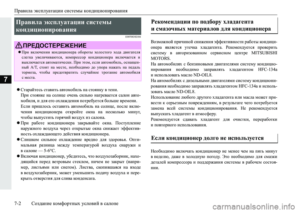 MITSUBISHI PAJERO SPORT 2016 Руководство по эксплуатации и техобслуживанию (in Russian) Правила эксплуатации системы кондиционирования
7-2 Создание комфортных условий в салоне
7
E00708302186
Старай MITSUBISHI PAJERO SPORT 2016 Руководство по эксплуатации и техобслуживанию (in Russian) Правила эксплуатации системы кондиционирования
7-2 Создание комфортных условий в салоне
7
E00708302186
Старай