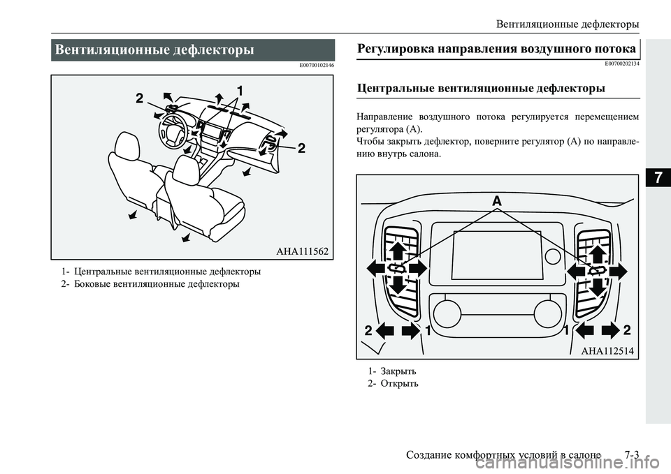 MITSUBISHI PAJERO SPORT 2016 Руководство по эксплуатации и техобслуживанию (in Russian) Вентиляционные дефлекторы
Создание комфортных условий в салоне 7-3
7
E00700102146 E00700202134
Направление
воздушного MITSUBISHI PAJERO SPORT 2016 Руководство по эксплуатации и техобслуживанию (in Russian) Вентиляционные дефлекторы
Создание комфортных условий в салоне 7-3
7
E00700102146 E00700202134
Направление
воздушного