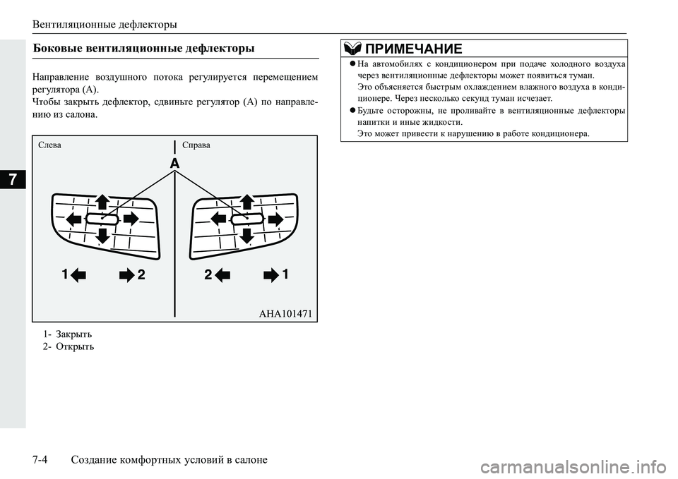 MITSUBISHI PAJERO SPORT 2016 Руководство по эксплуатации и техобслуживанию (in Russian) Вентиляционные дефлекторы
7-4 Создание комфортных условий в салоне
7
Направление воздушного потока регули MITSUBISHI PAJERO SPORT 2016 Руководство по эксплуатации и техобслуживанию (in Russian) Вентиляционные дефлекторы
7-4 Создание комфортных условий в салоне
7
Направление воздушного потока регули