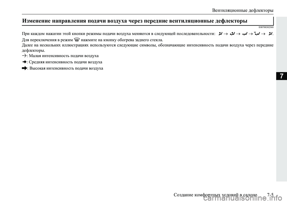 MITSUBISHI PAJERO SPORT 2016 Руководство по эксплуатации и техобслуживанию (in Russian) Вентиляционные дефлекторы
Создание комфортных условий в салоне 7-5
7
E00700302568
При каждом нажатии этой кнопк MITSUBISHI PAJERO SPORT 2016 Руководство по эксплуатации и техобслуживанию (in Russian) Вентиляционные дефлекторы
Создание комфортных условий в салоне 7-5
7
E00700302568
При каждом нажатии этой кнопк