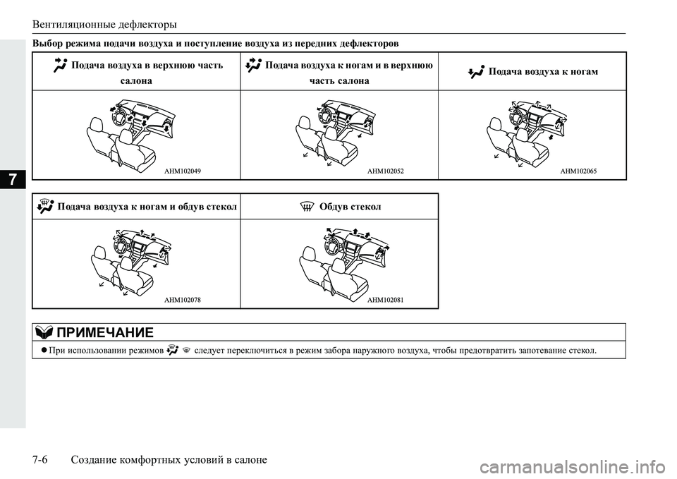 MITSUBISHI PAJERO SPORT 2016 Руководство по эксплуатации и техобслуживанию (in Russian) Вентиляционные дефлекторы
7-6 Создание комфортных условий в салоне
7
Выбор режима подачи воздуха и посту MITSUBISHI PAJERO SPORT 2016 Руководство по эксплуатации и техобслуживанию (in Russian) Вентиляционные дефлекторы
7-6 Создание комфортных условий в салоне
7
Выбор режима подачи воздуха и посту
