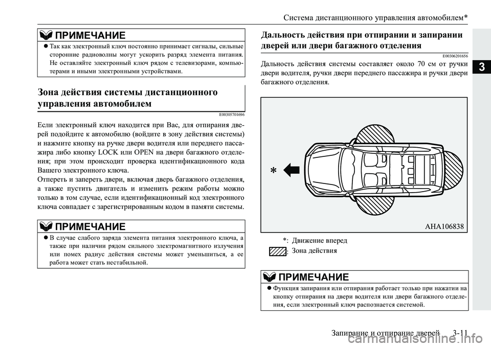 MITSUBISHI PAJERO SPORT 2016 Руководство по эксплуатации и техобслуживанию (in Russian) Система дистанционного управления автомобилем *
Запирание и отпирание дверей3-11
3
E00305701696
Если электронный MITSUBISHI PAJERO SPORT 2016 Руководство по эксплуатации и техобслуживанию (in Russian) Система дистанционного управления автомобилем *
Запирание и отпирание дверей3-11
3
E00305701696
Если электронный