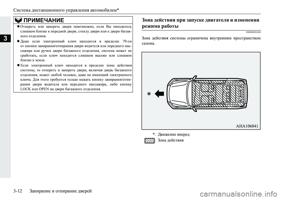 MITSUBISHI PAJERO SPORT 2016 Руководство по эксплуатации и техобслуживанию (in Russian) Система дистанционного управления автомобилем *
3-12 Запирание и отпирание дверей
3
E00306301426
Зона действия с MITSUBISHI PAJERO SPORT 2016 Руководство по эксплуатации и техобслуживанию (in Russian) Система дистанционного управления автомобилем *
3-12 Запирание и отпирание дверей
3
E00306301426
Зона действия с