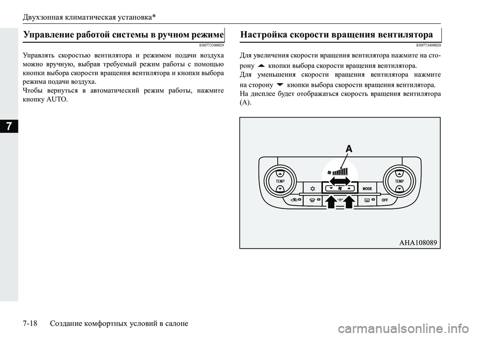 MITSUBISHI PAJERO SPORT 2016 Руководство по эксплуатации и техобслуживанию (in Russian) Двухзонная климатическая установка*
7-18 Создание комфортных условий в салоне
7
E00773300029
Управлять скоростью MITSUBISHI PAJERO SPORT 2016 Руководство по эксплуатации и техобслуживанию (in Russian) Двухзонная климатическая установка*
7-18 Создание комфортных условий в салоне
7
E00773300029
Управлять скоростью
