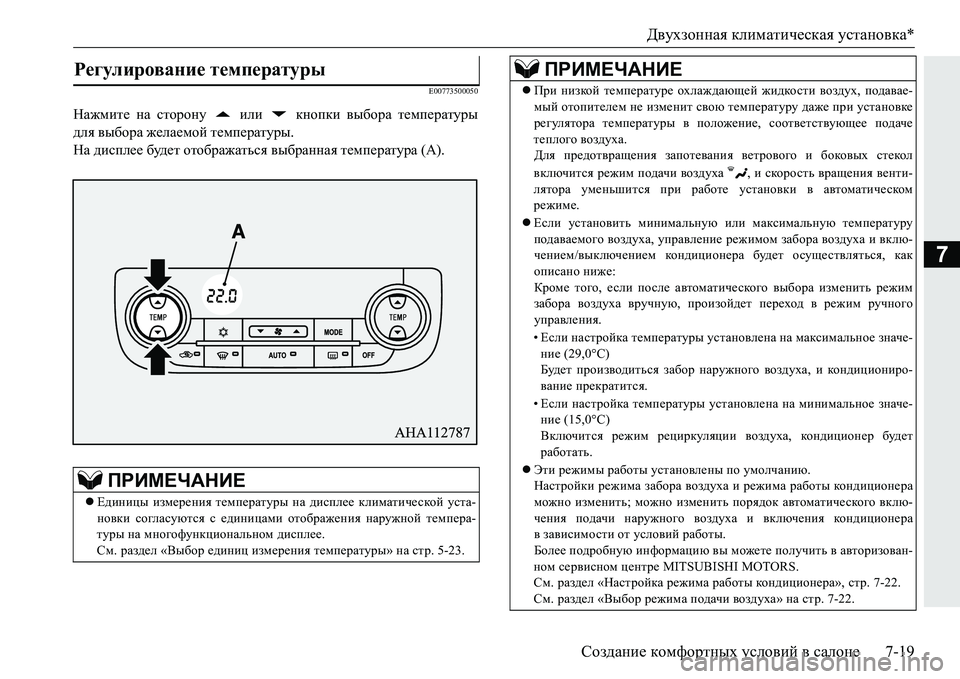 MITSUBISHI PAJERO SPORT 2016 Руководство по эксплуатации и техобслуживанию (in Russian) Двухзонная климатическая установка*
Создание комфортных условий в салоне 7-19
7
E00773500050
Нажмите на сторону MITSUBISHI PAJERO SPORT 2016 Руководство по эксплуатации и техобслуживанию (in Russian) Двухзонная климатическая установка*
Создание комфортных условий в салоне 7-19
7
E00773500050
Нажмите на сторону