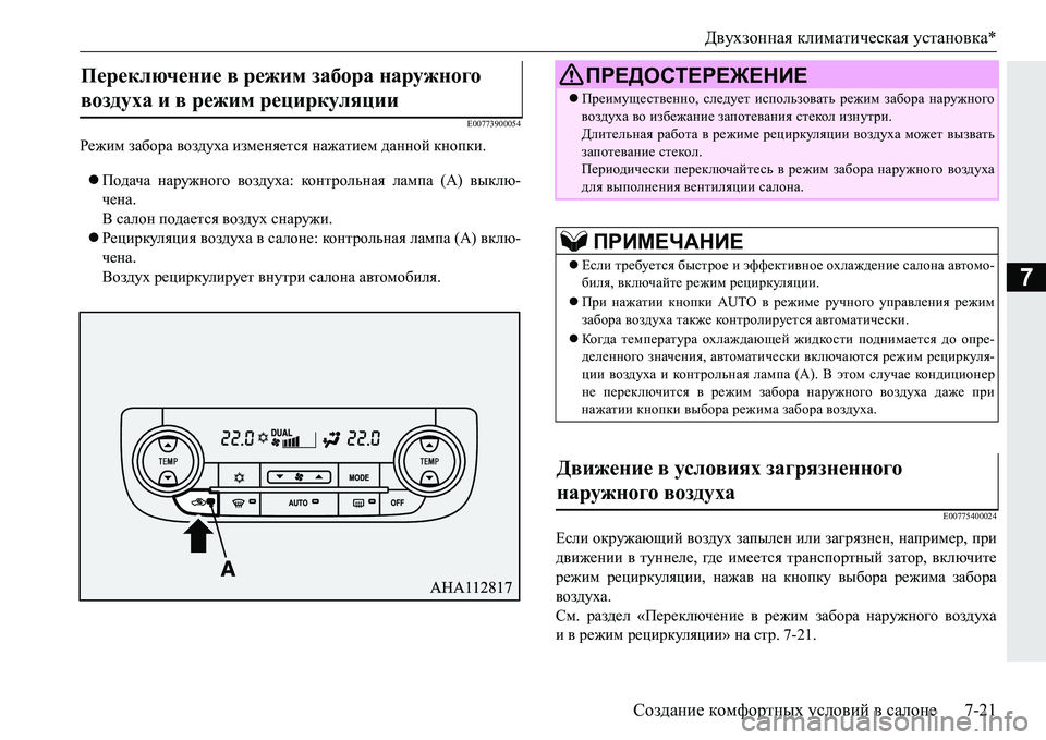 MITSUBISHI PAJERO SPORT 2016 Руководство по эксплуатации и техобслуживанию (in Russian) Двухзонная климатическая установка*
Создание комфортных условий в салоне 7-21
7
E00773900054
Режим забора воздух MITSUBISHI PAJERO SPORT 2016 Руководство по эксплуатации и техобслуживанию (in Russian) Двухзонная климатическая установка*
Создание комфортных условий в салоне 7-21
7
E00773900054
Режим забора воздух