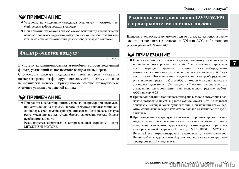 MITSUBISHI PAJERO SPORT 2016 Руководство по эксплуатации и техобслуживанию (in Russian) Фильтр очистки воздуха *
Создание комфортных условий в салоне 7-23
7
E00708401773
В систему кондиционирования авт MITSUBISHI PAJERO SPORT 2016 Руководство по эксплуатации и техобслуживанию (in Russian) Фильтр очистки воздуха *
Создание комфортных условий в салоне 7-23
7
E00708401773
В систему кондиционирования авт