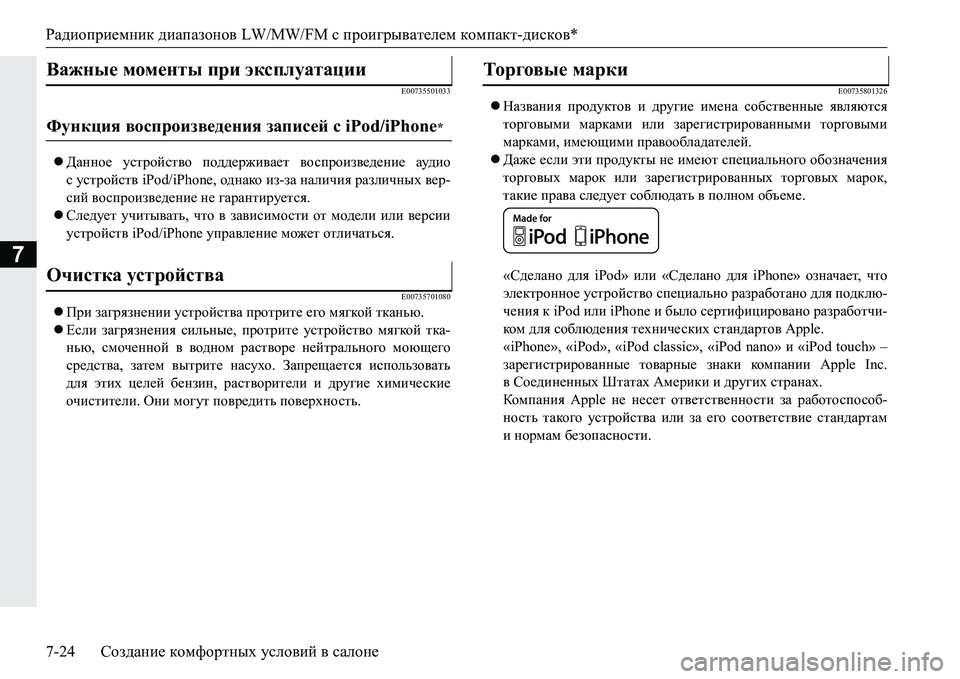 MITSUBISHI PAJERO SPORT 2016 Руководство по эксплуатации и техобслуживанию (in Russian) Радиоприемник диапазонов LW/MW/FM с проигрывателем компакт- дисков*
7-24 Создание комфортных условий в салоне
MITSUBISHI PAJERO SPORT 2016 Руководство по эксплуатации и техобслуживанию (in Russian) Радиоприемник диапазонов LW/MW/FM с проигрывателем компакт- дисков*
7-24 Создание комфортных условий в салоне